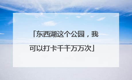 东西湖这个公园，我可以打卡千千万万次