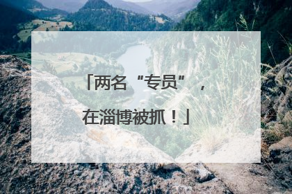 两名“专员”，在淄博被抓！