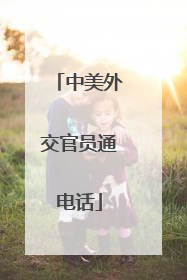 中美外交官员通电话