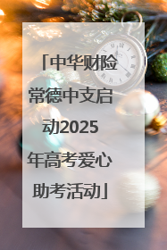 中华财险常德中支启动2025年高考爱心助考活动
