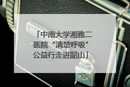 中南大学湘雅二医院“清楚呼吸”公益行走进韶山