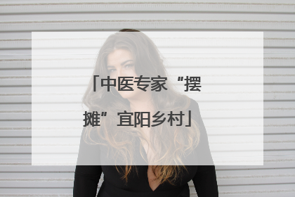 中医专家“摆摊”宜阳乡村