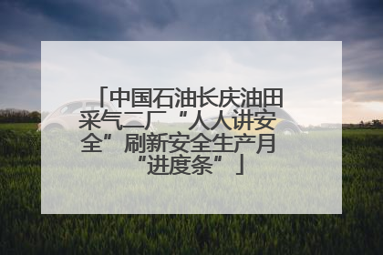 中国石油长庆油田采气二厂“人人讲安全”刷新安全生产月“进度条”