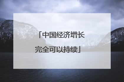 中国经济增长完全可以持续
