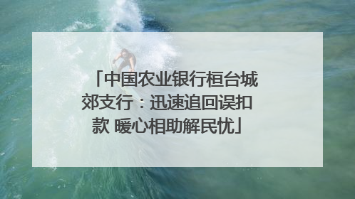 中国农业银行桓台城郊支行：迅速追回误扣款 暖心相助解民忧