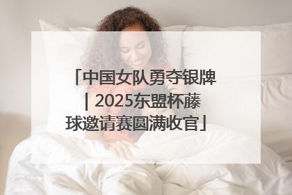 中国女队勇夺银牌｜2025东盟杯藤球邀请赛圆满收官