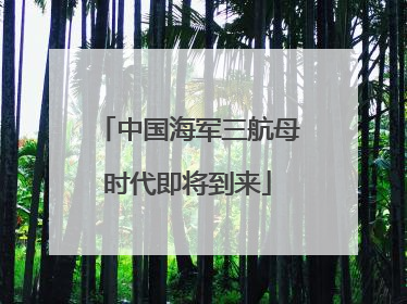 中国海军三航母时代即将到来