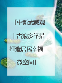 中新武威观｜古浪多举措打造居民幸福微空间