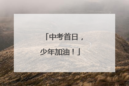 中考首日，少年加油！