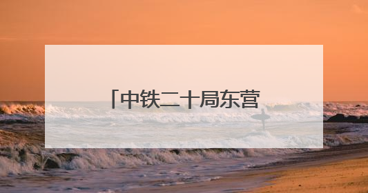 中铁二十局东营高铁站项目清凉关爱工地健康