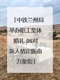 中铁兰州局举办职工集体婚礼 36对新人情定陇南万象街