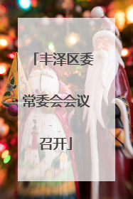 丰泽区委常委会会议召开