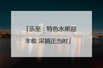乐至：特色水果迎丰收 采摘正当时