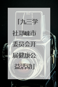 九三学社邛崃市委员会开展健康公益活动