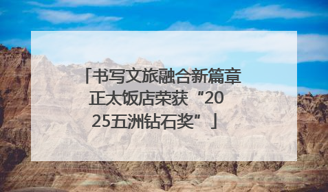 书写文旅融合新篇章 正太饭店荣获“2025五洲钻石奖”