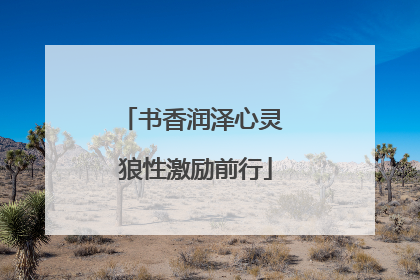 书香润泽心灵 狼性激励前行