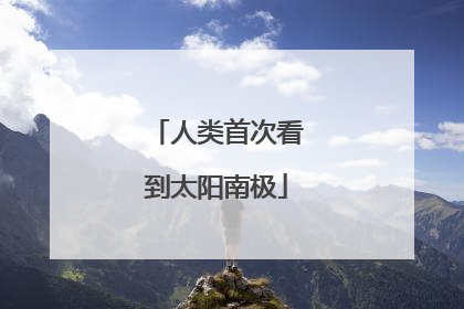 人类首次看到太阳南极