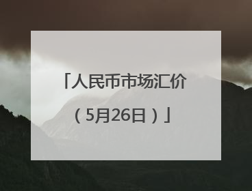人民币市场汇价（5月26日）