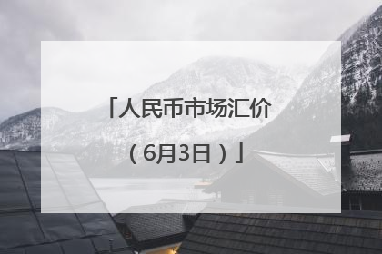 人民币市场汇价（6月3日）