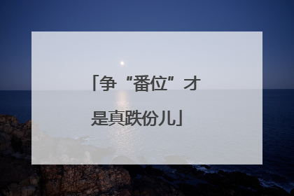 争“番位”才是真跌份儿