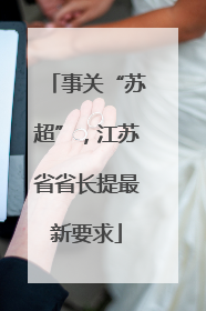 事关“苏超”，江苏省省长提最新要求