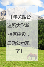 事关烟台这所大学新校区建设，最新公示来了