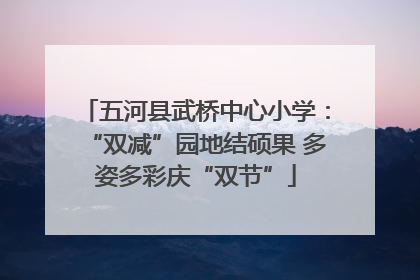 五河县武桥中心小学：“双减”园地结硕果 多姿多彩庆“双节”