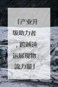 产业升级助力者，跨越速运展现物流力量
