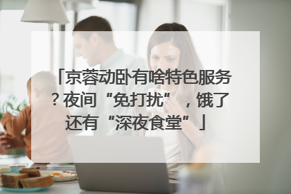 京蓉动卧有啥特色服务？夜间“免打扰”，饿了还有“深夜食堂”