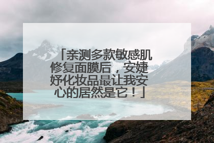 亲测多款敏感肌修复面膜后，安婕妤化妆品最让我安心的居然是它！