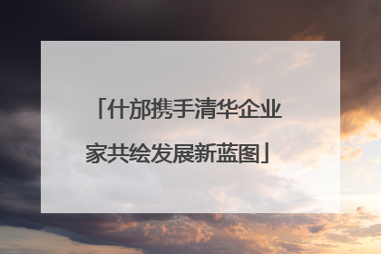 什邡携手清华企业家共绘发展新蓝图