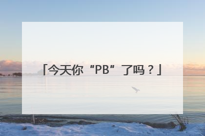 今天你“PB”了吗？