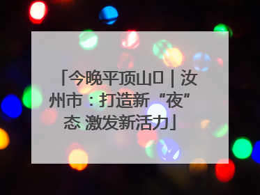 今晚平顶山⑬｜汝州市：打造新“夜”态 激发新活力
