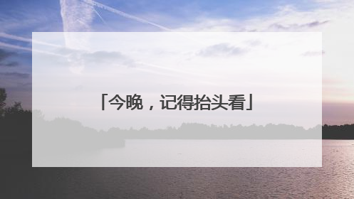 今晚，记得抬头看