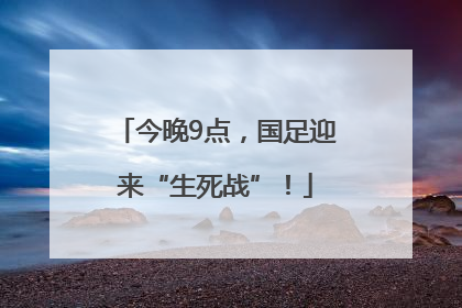 今晚9点，国足迎来“生死战”！