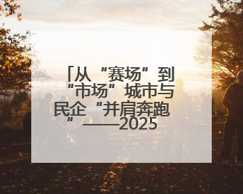 从“赛场”到“市场”城市与民企“并肩奔跑”——2025年日照市民营企业职工运动会亮点观察