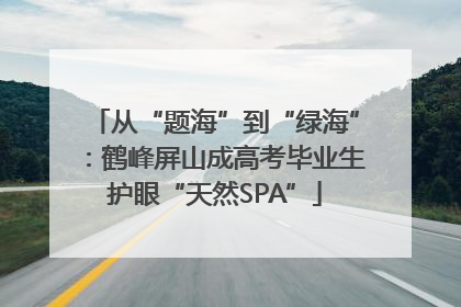 从“题海”到“绿海”：鹤峰屏山成高考毕业生护眼“天然SPA”