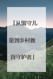 从留守儿童到乡村教育守护者