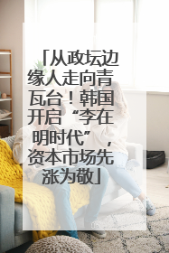 从政坛边缘人走向青瓦台！韩国开启“李在明时代”，资本市场先涨为敬