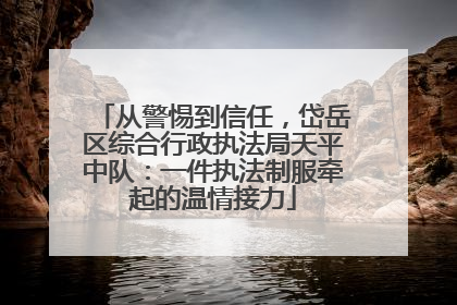 从警惕到信任，岱岳区综合行政执法局天平中队：一件执法制服牵起的温情接力