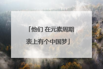 他们 在元素周期表上有个中国梦