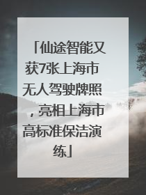 仙途智能又获7张上海市无人驾驶牌照，亮相上海市高标准保洁演练