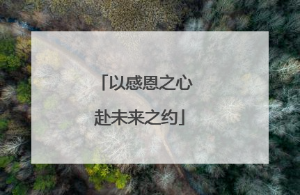 以感恩之心 赴未来之约