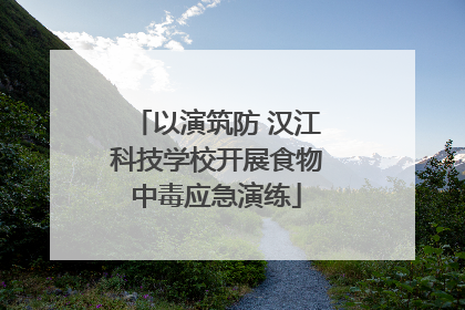 以演筑防 汉江科技学校开展食物中毒应急演练