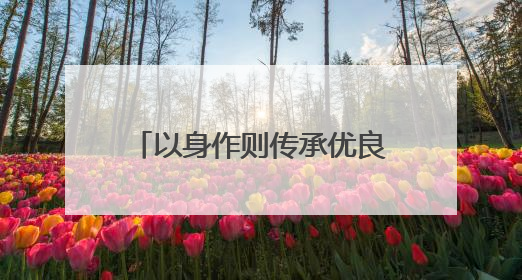 以身作则传承优良家风——记“文明家庭”陈小梅之家