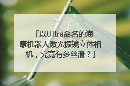 以Ultra命名的海康机器人激光振镜立体相机，究竟有多丝滑？