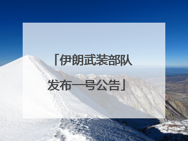 伊朗武装部队发布一号公告