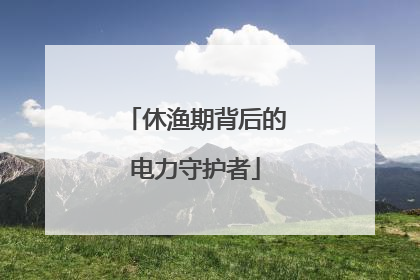 休渔期背后的电力守护者