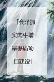 会泽抓实肉牛增量提质项目建设