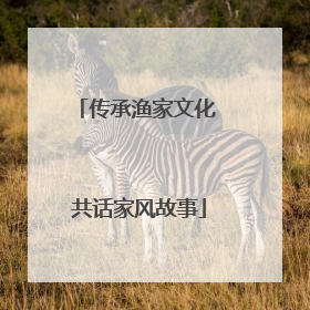 传承渔家文化 共话家风故事